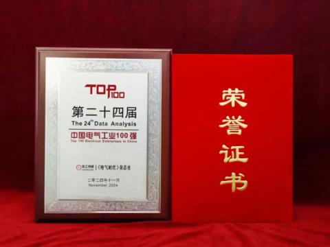 实力见证｜J9集团国际站电气喜获“中国电气工业100强”殊荣