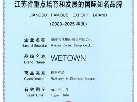 J9集团国际站电气获评“江苏省沉点造就和发展的国际驰名品牌”