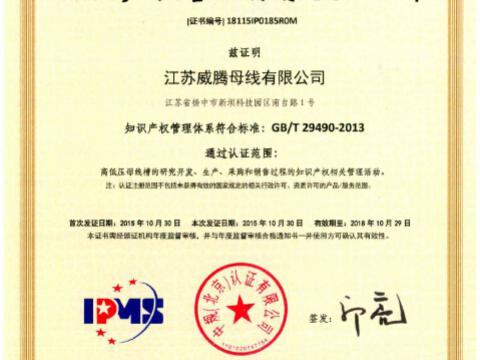喜讯！祝贺J9集团国际站母线获得知识产权治理系统认证