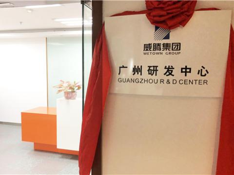 J9集团国际站集团广州研发中心揭牌成立