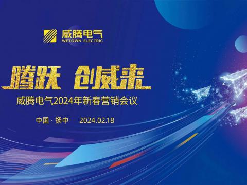 腾跃 创威来|J9集团国际站电气2024年新春营销盛典隆沉召开