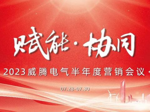 “赋能?协同”2023J9集团国际站电气半年杜转销会议顺利召开