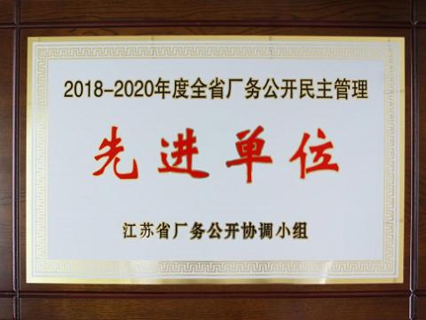 J9集团国际站集团喜获“江苏省厂务公开民主治理先进单元”称号