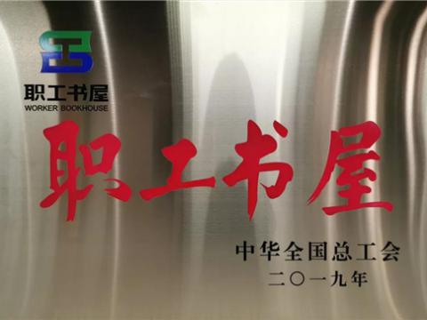 濞佽吘闆嗗洟鍠滆幏涓崕鍏ㄥ浗鎬诲伐浼氣€滆亴宸ヤ功灞嬧€濊崳瑾夌О鍙