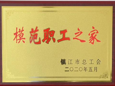J9集团国际站集团荣获“镇江市圭表职工之家”称号