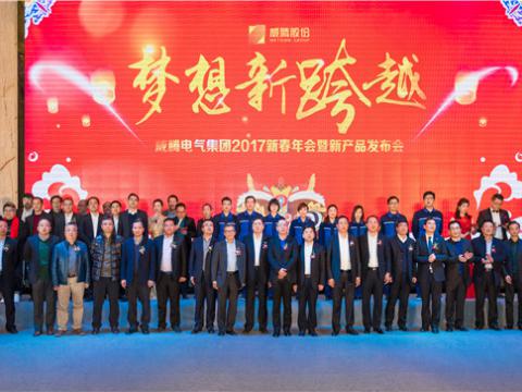 “妄想新逾越”J9集团国际站电气集团2017新春年会暨新产品颁布会圆满进行