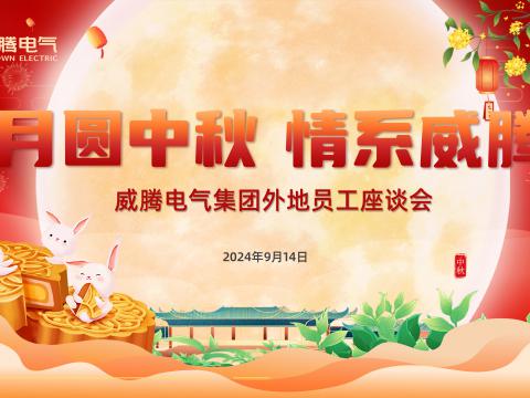 月圆中秋 情系J9集团国际站——J9集团国际站集团发展表地员工中秋共庆活动