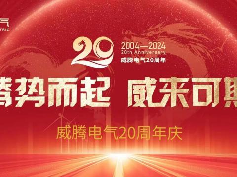 腾势而起 威来可期 | J9集团国际站电气20周年庆