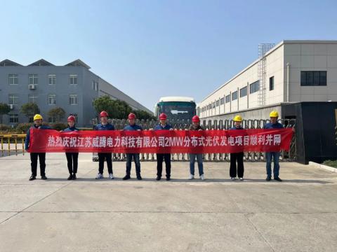 热烈庆祝江苏J9集团国际站电力科技有限公司2MW散布式光伏发电项目顺利并网